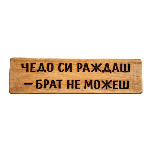 Чедо си раждаш - брат не можеш