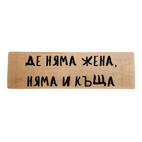 Де няма жена, няма и къща