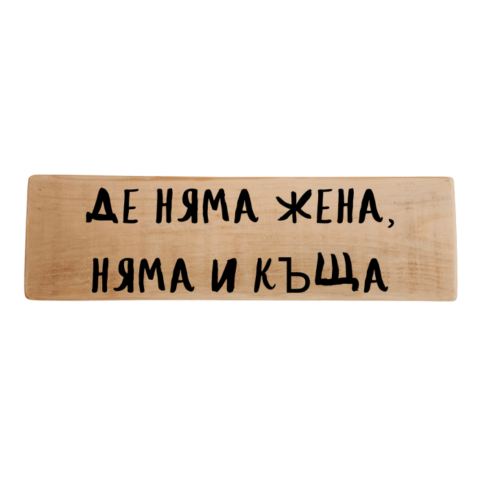 Де няма жена, няма и къща