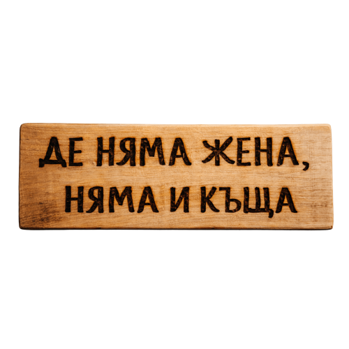 Де няма жена, няма и къща