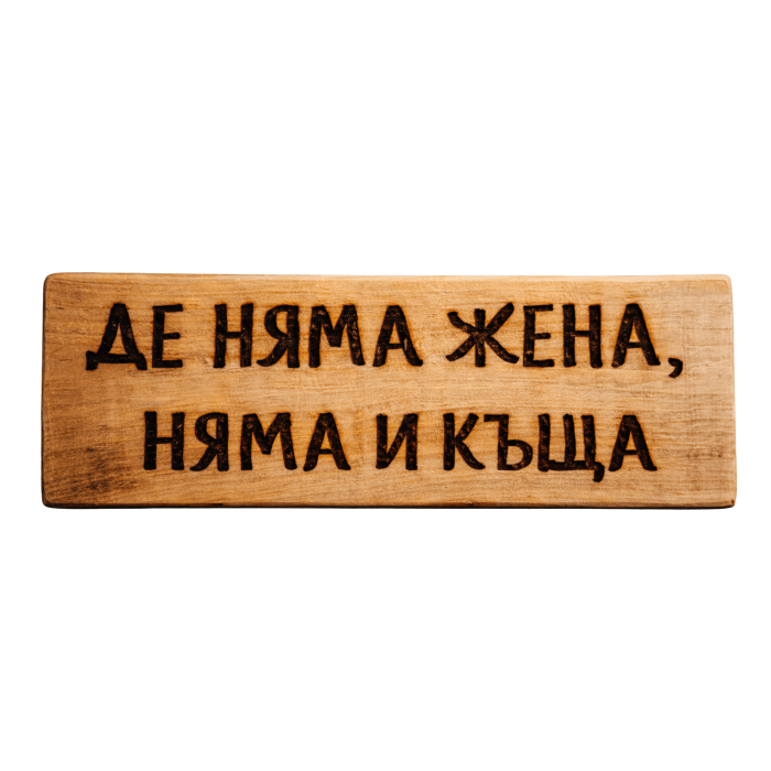 Де няма жена, няма и къща