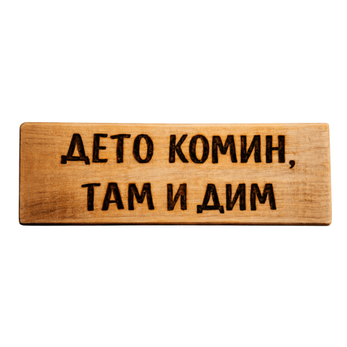 Дето комин, там и дим