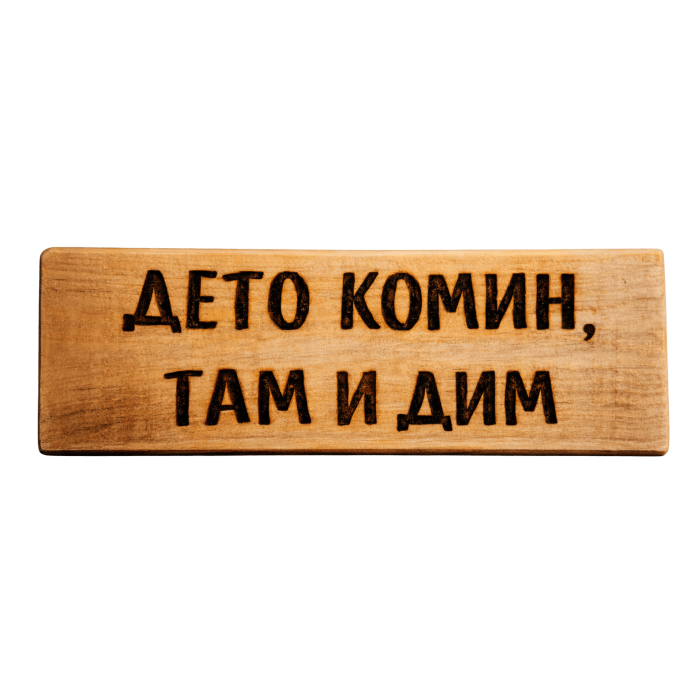 Дето комин, там и дим Дето комин, там и дим