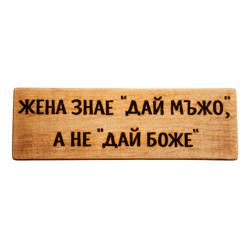 Жена знае "Дай мъжо", а не "Дай Боже"