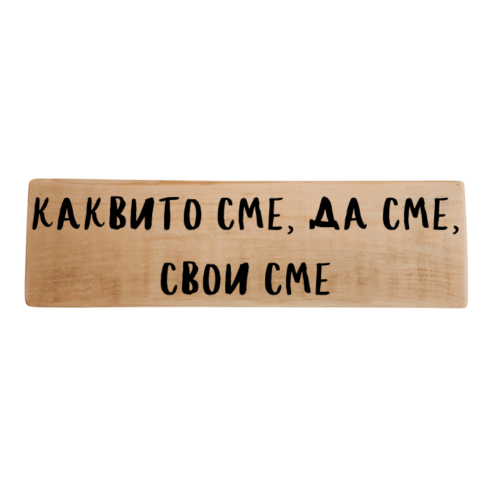 Каквито сме, да сме, свои сме Каквито сме, да сме, свои сме