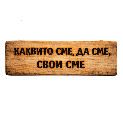 Каквито сме, да сме, свои сме