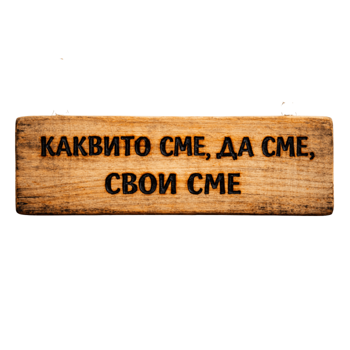 Каквито сме, да сме, свои сме