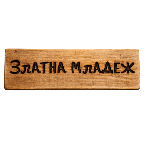 Златна младеж