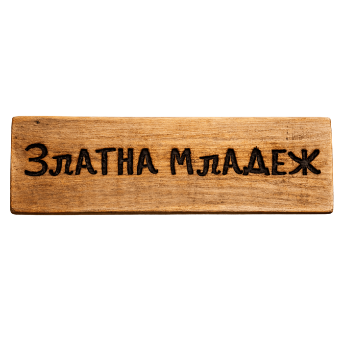 Златна младеж Златна младеж