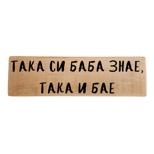 Така си баба знае, така и бае