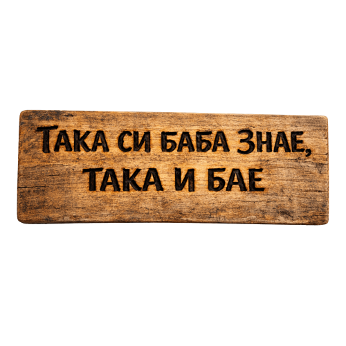 Така си баба знае, така и бае