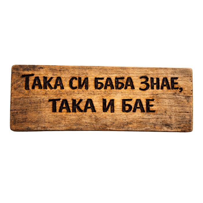 Така си баба знае, така и бае