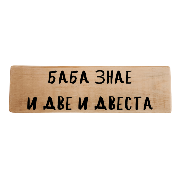 Баба знае и две и двеста