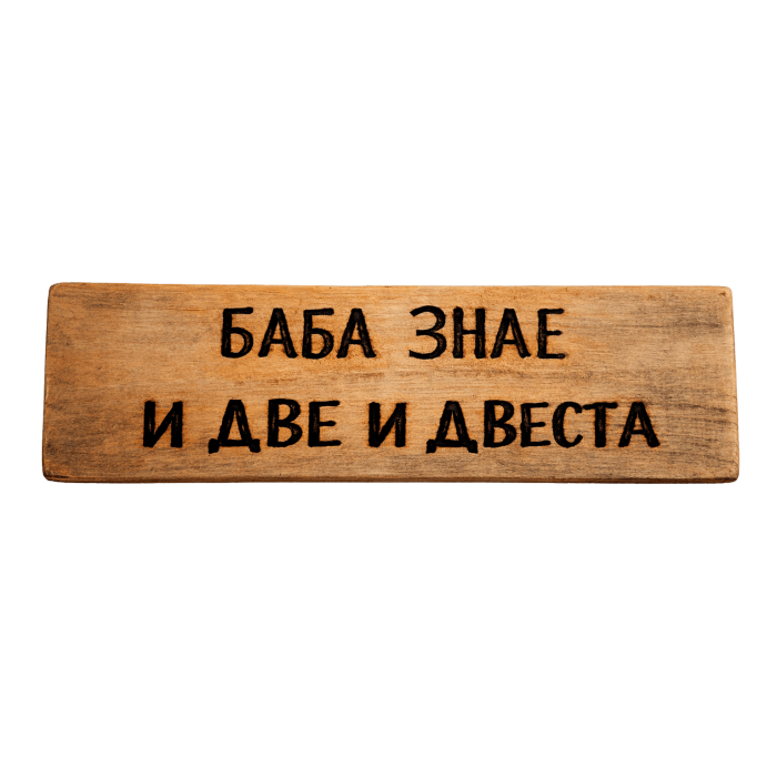 Баба знае и две и двеста
