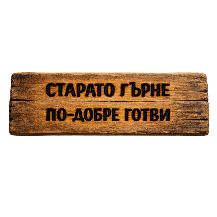 Старото гърне по-добре готви