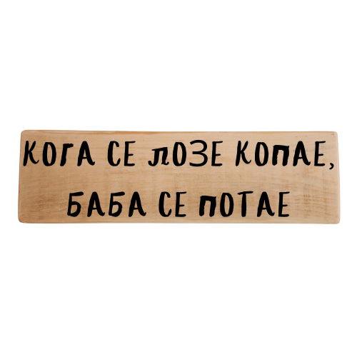 Кога се лозе копае, баба се потае