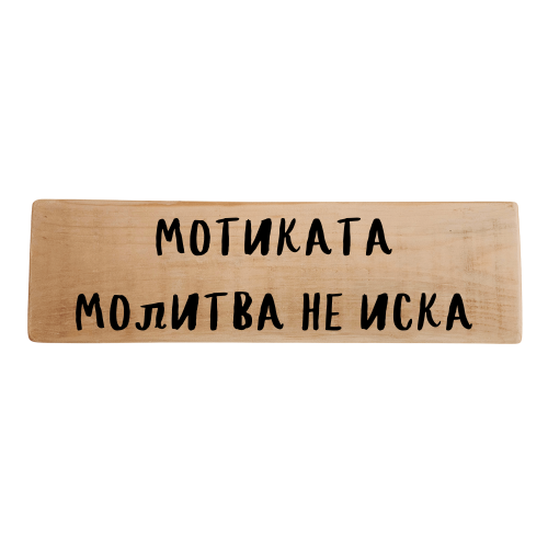 Мотика молитва не иска