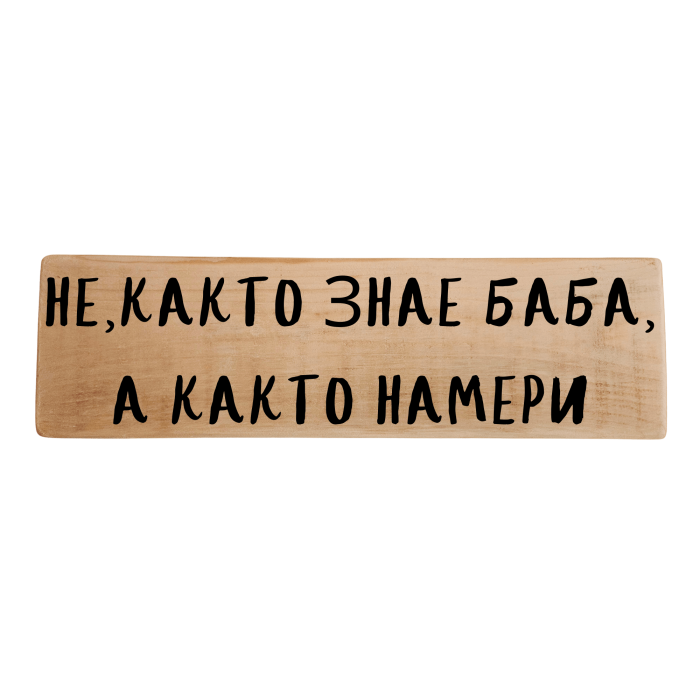Не, както знае баба, а както намери Не, както знае баба, а както намери