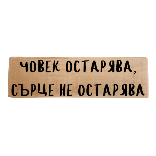 Човек остарява, сърце не остарява