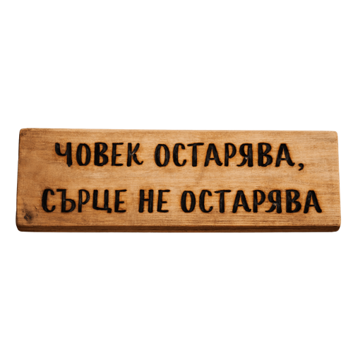 Човек остарява, сърце не остарява