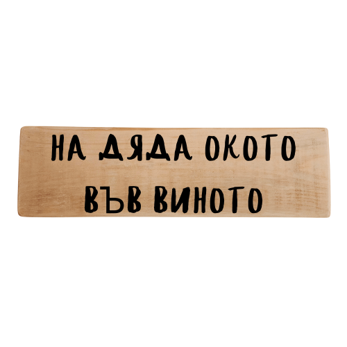 На дяда окото във виното