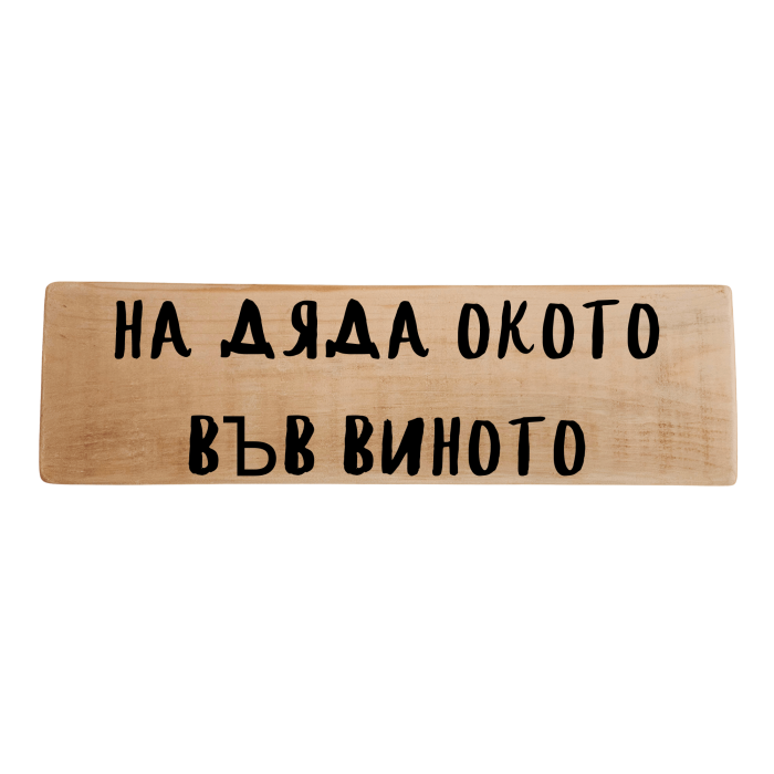 На дяда окото във виното