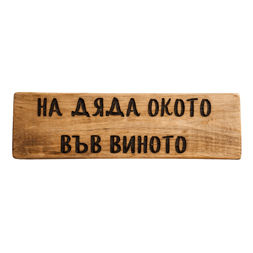 На дяда окото във виното