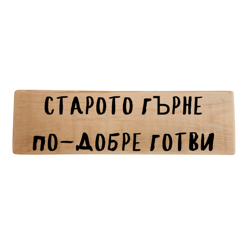 Старото гърне по-добре готви