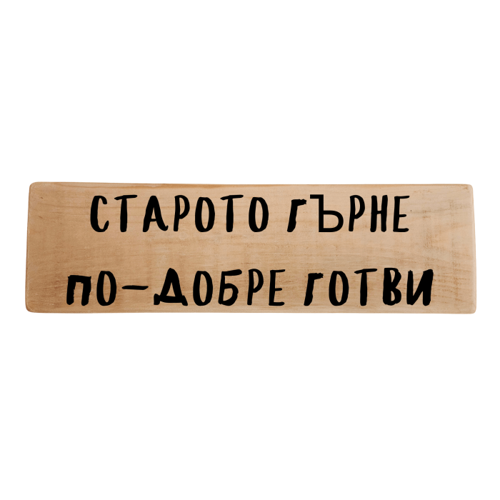 Старото гърне по-добре готви