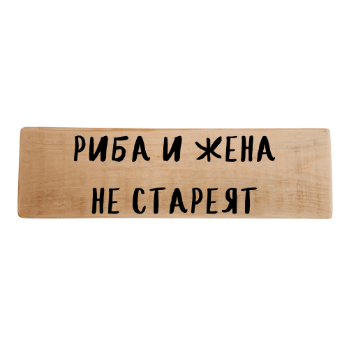 Риба и жена не стареят