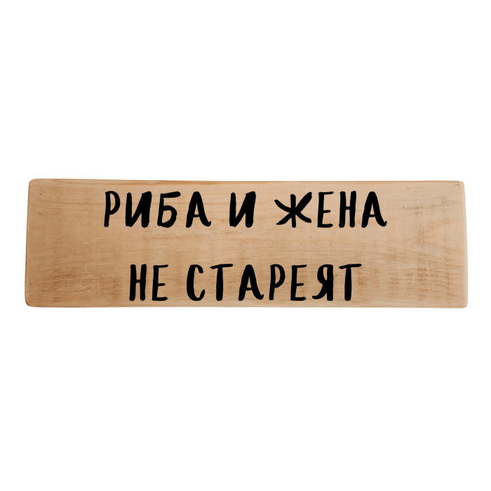 Риба и жена не стареят