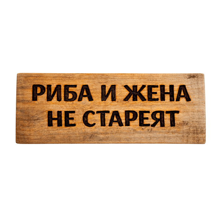 Риба и жена не стареят