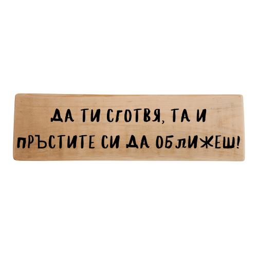 Да ти сготвя, та и пръстите си да оближеш!