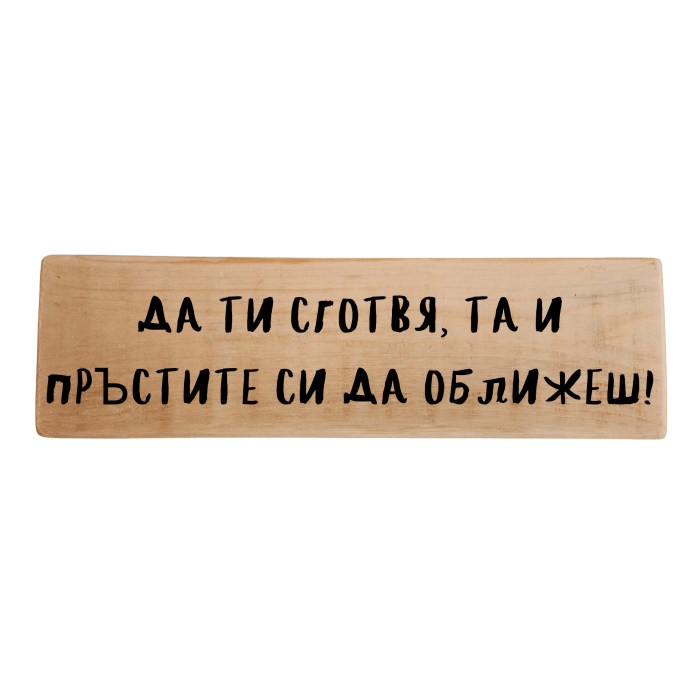 Да ти сготвя, та и пръстите си да оближеш!