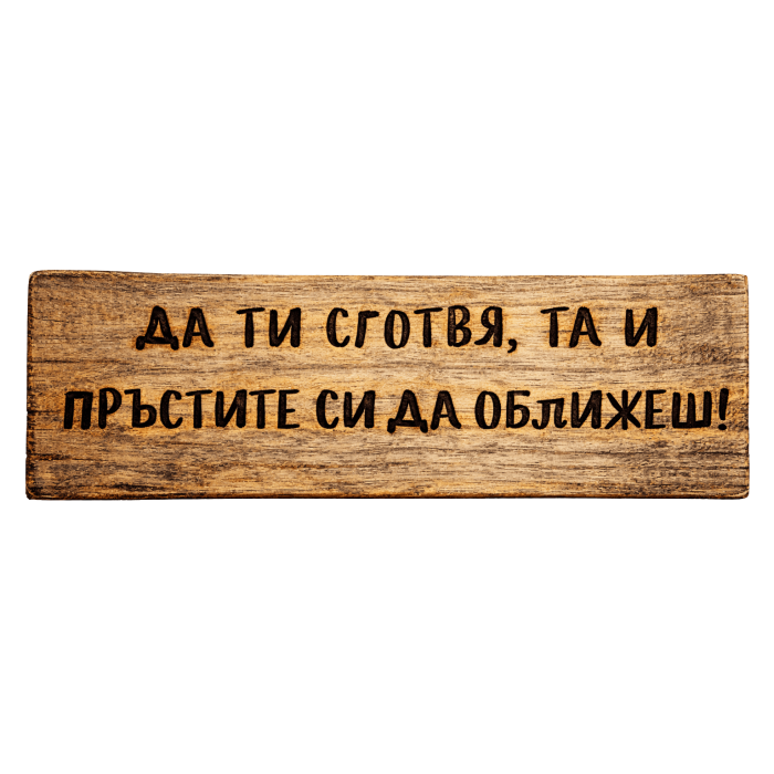 Да ти сготвя, та и пръстите си да оближеш! Да ти сготвя, та и пръстите си да оближеш!