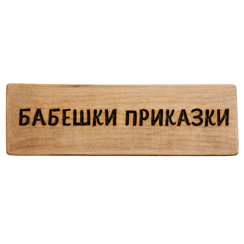 Бабешки приказки