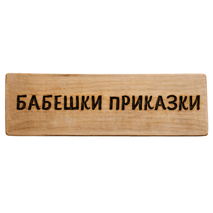 Бабешки приказки Бабешки приказки