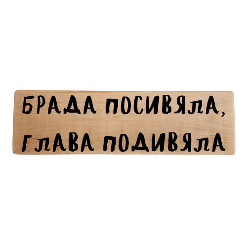 Брада посивяла, глава подивяла