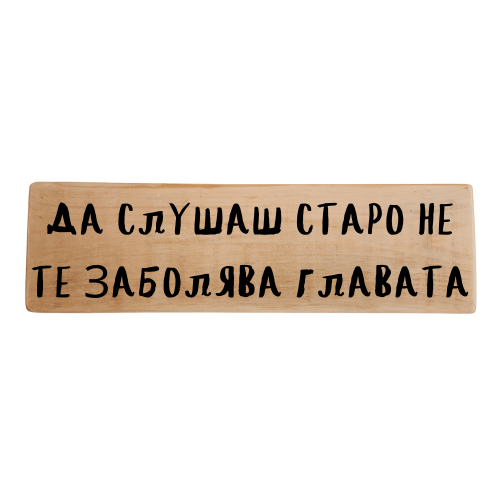 Да слушаш старо не те заболява главата