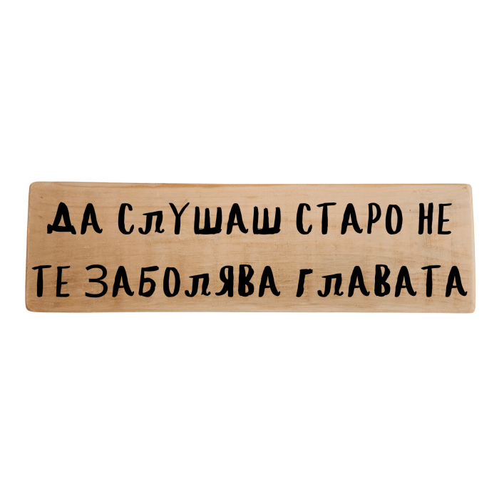 Да слушаш старо не те заболява главата Да слушаш старо не те заболява главата