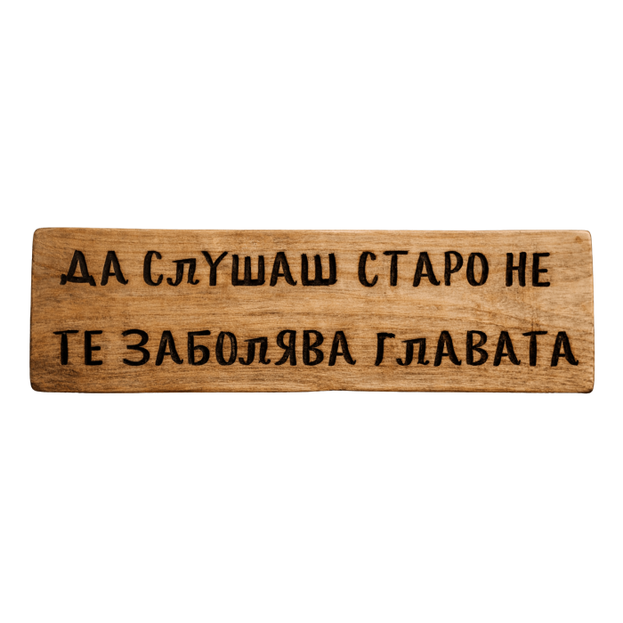 Да слушаш старо не те заболява главата