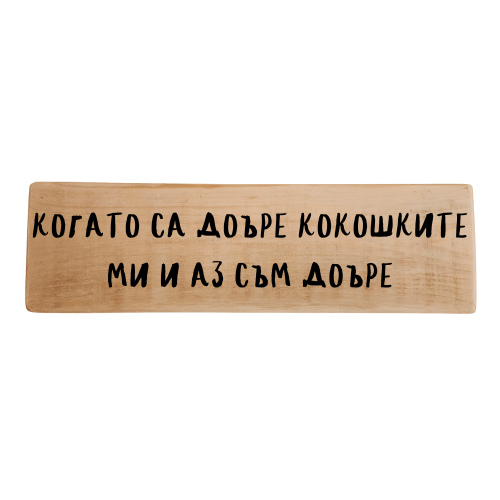 Когато са добре кокошките ми и аз съм добре