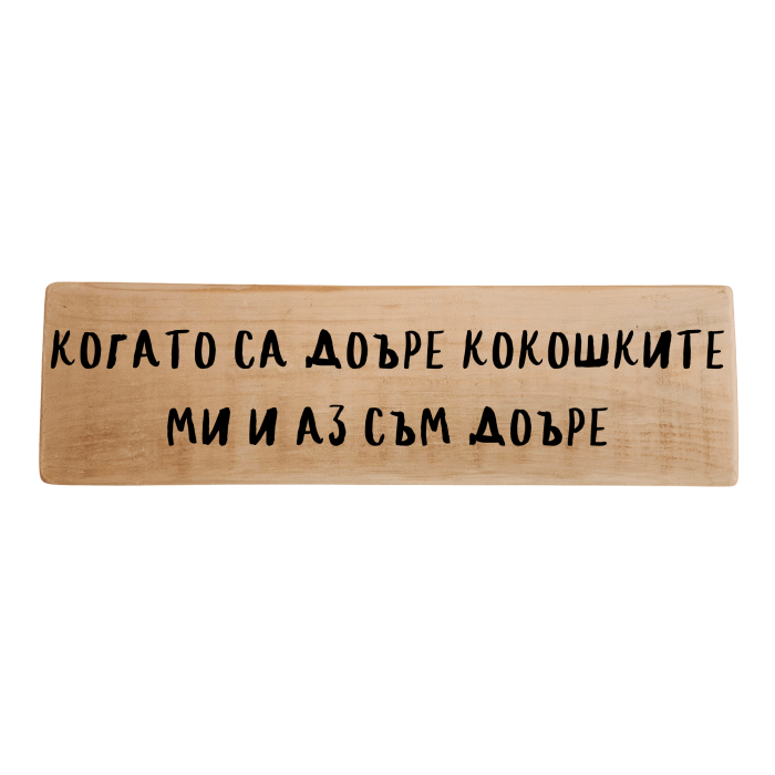 Когато са добре кокошките ми и аз съм добре