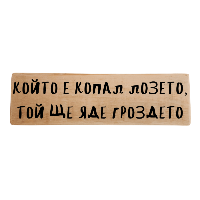 Който е копал лозето, той ще яде гроздето