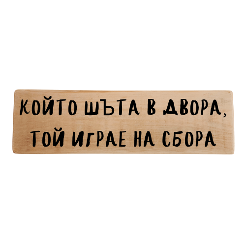 Който шъта в двора, той играе на сбора