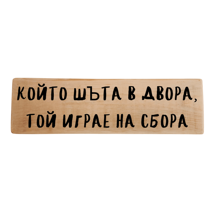 Който шъта в двора, той играе на сбора