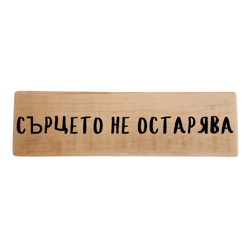 Сърцето не остарява