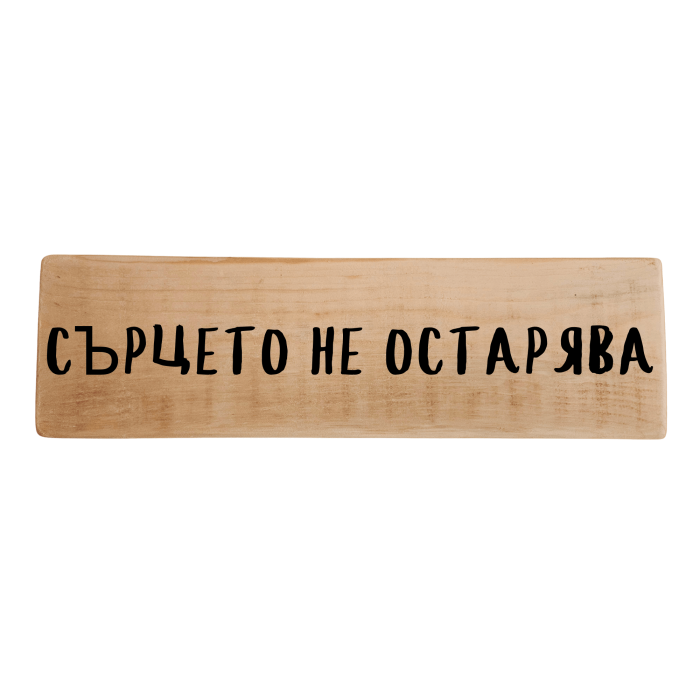 Сърцето не остарява Сърцето не остарява