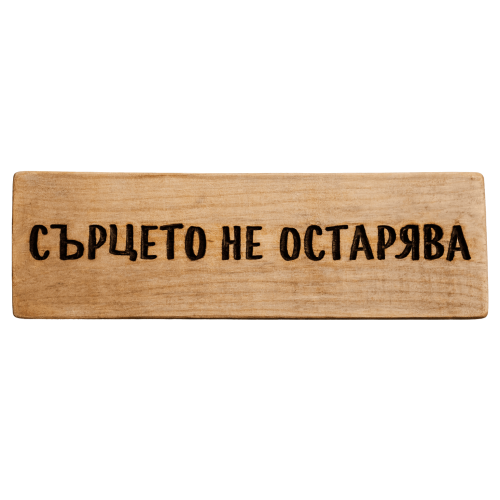 Сърцето не остарява