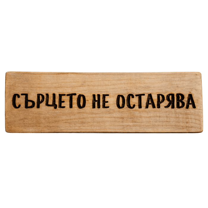 Сърцето не остарява